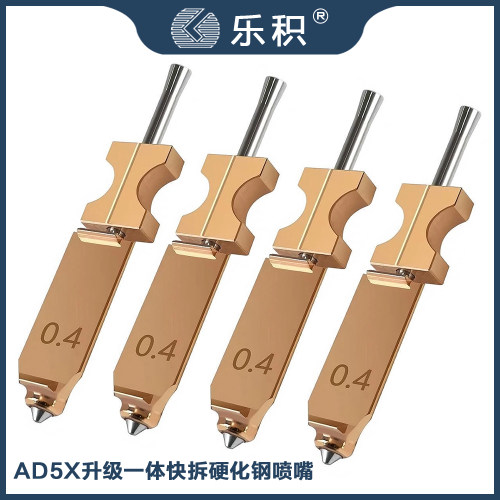 闪铸AD5X快拆一体式硬化钢喷嘴