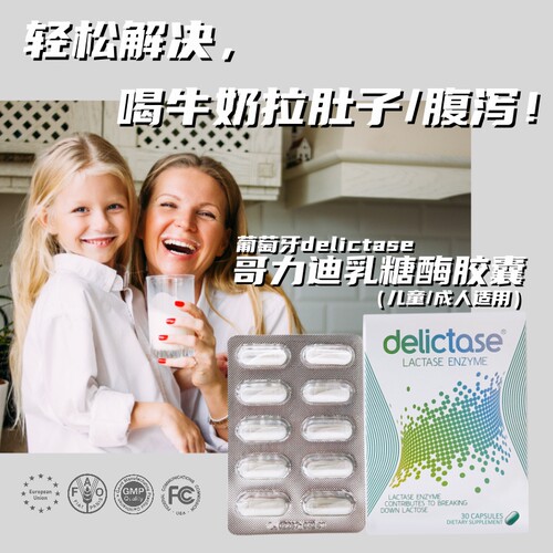 delictase酸性乳糖酶乳糖不耐受