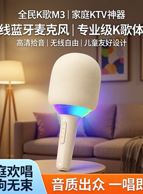 全民K歌M3家庭ktv 无线话筒蓝牙音响麦克风k歌音箱家用儿童唱歌