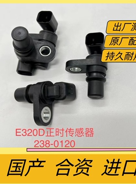 挖掘机卡特320D正时柴油泵转速曲轴凸轮轴传感器C6.4 238-0120