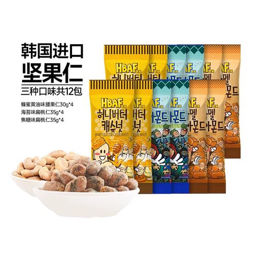 韩国进口HBAF芭蜂蜂蜜黄油腰果焦糖海苔无壳杏仁坚果12袋临期
