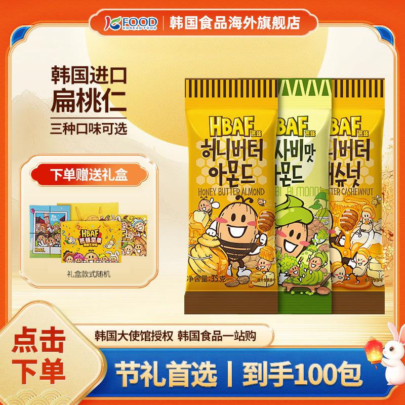 【中秋款】HBAF芭蜂蜂蜜黄油山葵坚果35g*100袋中秋礼盒节礼送人