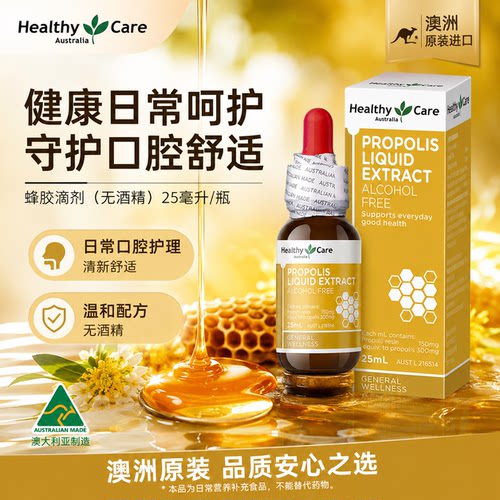 HealthyCare蜂胶滴剂多瓶优惠