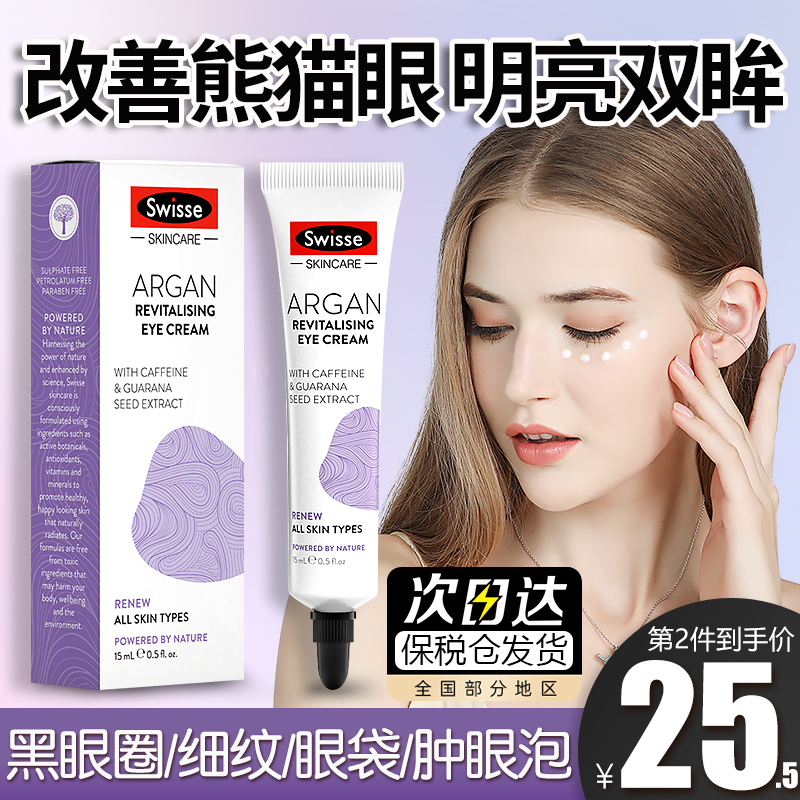 swisse澳洲摩洛哥坚果眼霜淡化细纹黑眼圈抗皱补水保湿祛除脂肪粒