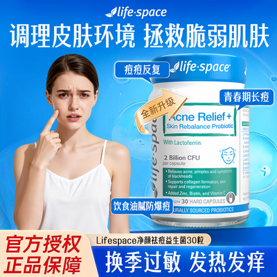 Lifespace皮肤痘痘净颜益生菌 内服调坐疮青少年长痘抗火acne胶囊