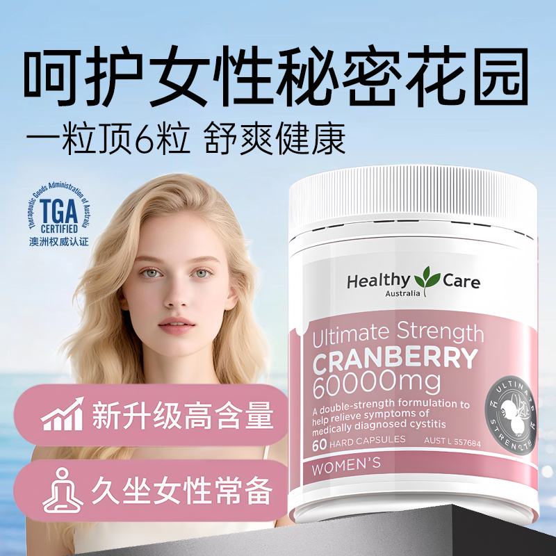 HealthyCare澳洲高浓度蔓越莓胶囊女性私密健康小红莓60000mg60粒