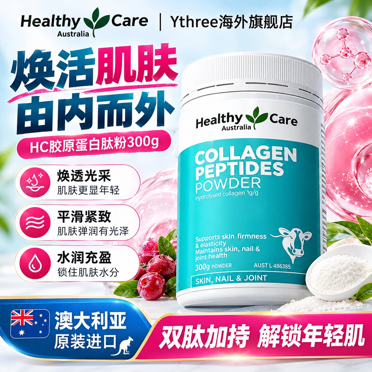 healthycare澳洲胶原蛋白肽口服美容紧致抗内调老粉剂饮300g正品