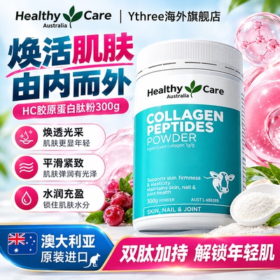 HealthyCare胶原肽粉紧致K老