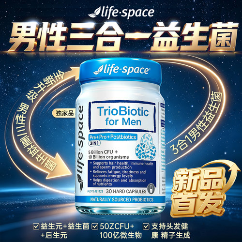 lifespace益倍适3合1男士益生菌