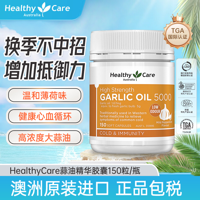 HealthyCare大蒜精华提取物进口