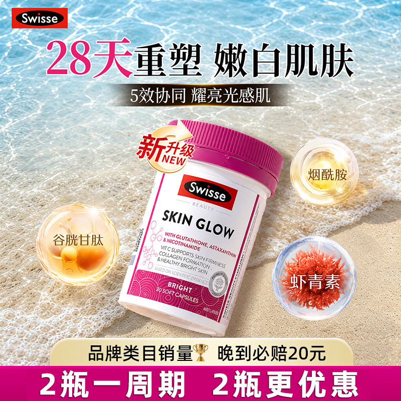 Swisse斯维诗谷胱甘肽烟酰胺VE虾青素胶囊美白内服丸葡萄籽耀光瓶