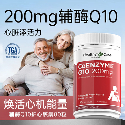 HealthyCare澳世康辅酶Q10200mg