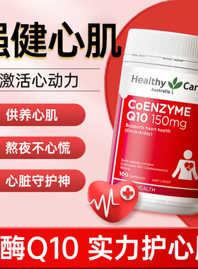 进口hc辅酶q10软胶囊 心脏脑血管保健品备孕调理孕前吃官方旗舰店