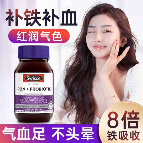 铁片益生菌swisse补气血养气血