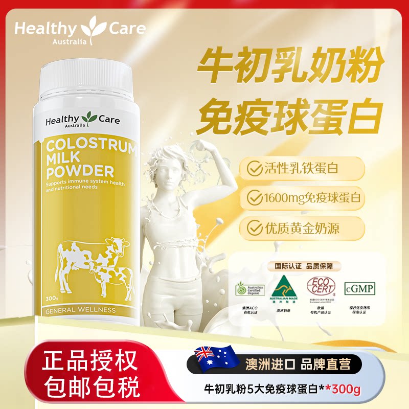 Healthy Care牛初乳粉儿童成人免疫球蛋白营养品低脂奶粉300g澳洲