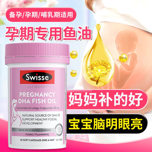 swisse孕妇专用鱼油dha胎儿发育