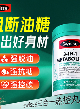 白芸豆阻断片swisse三合一热控丸促代谢控糖控油控碳官方正品旗舰