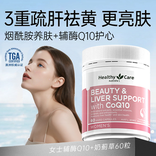 HealthyCare女性辅酶Q10奶蓟草葡萄籽胶囊烟酰胺肌肤亮白养肝60粒