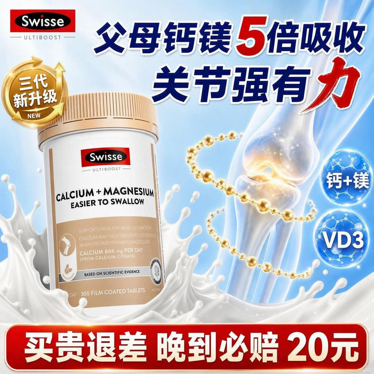 斯维诗迷你钙镁片VD3护关节