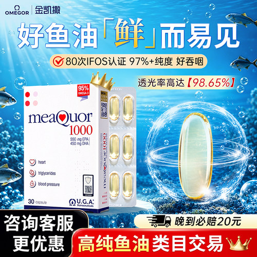 金凯撒95%高纯度Omega-3鱼油
