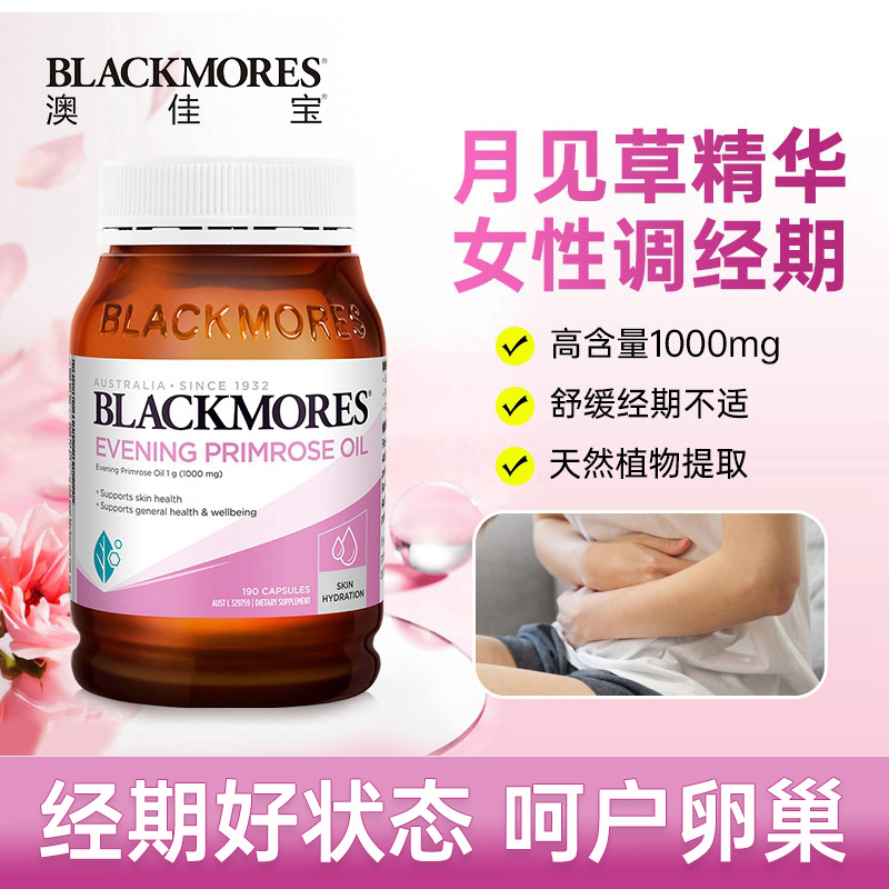 BLACKMORES澳佳宝月见草油精华软胶囊澳洲卵巢规律经期保健品澳洲