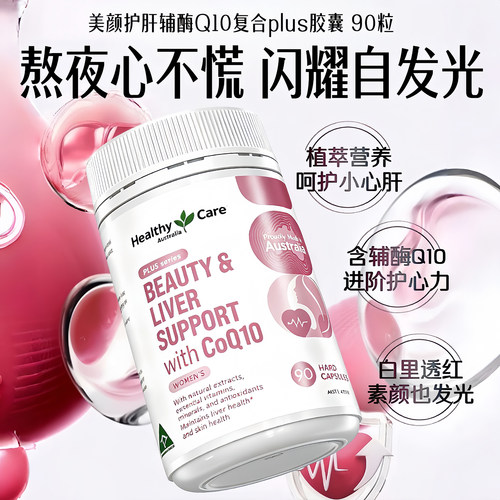 healthycarePLUS奶蓟草辅酶Q10