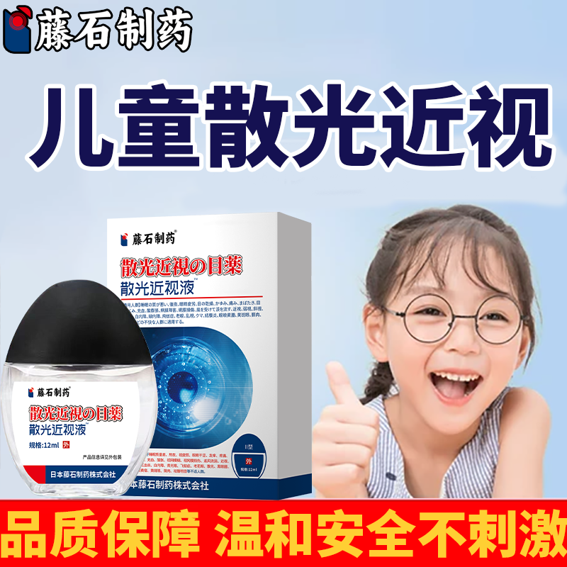 【藤石】治疗散光近视药水视物模糊重影改善滴眼液专用WT