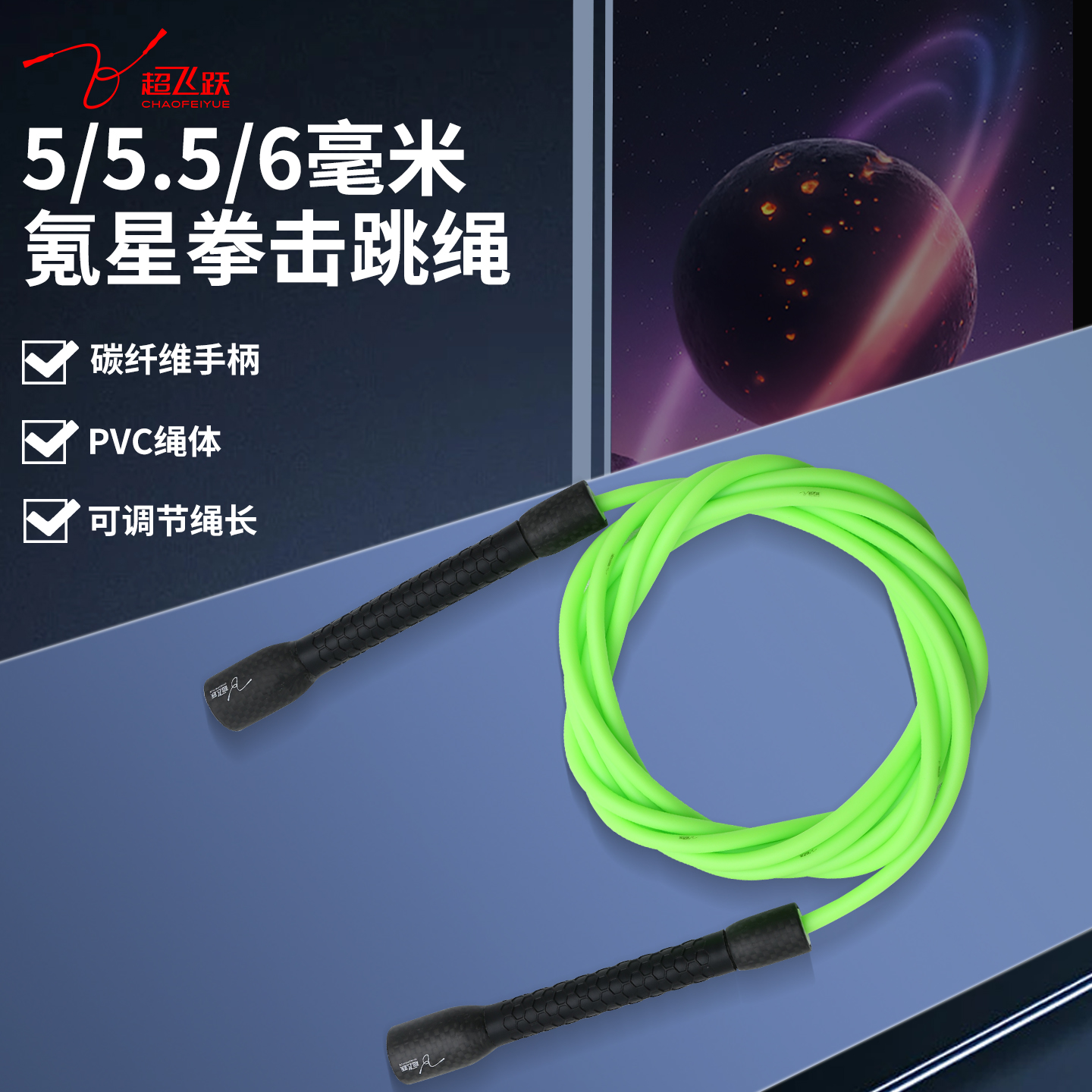 超飞跃5.5毫米碳纤维氪星跳绳