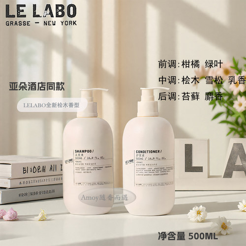 亚朵S酒店 LELABO HINOKI 桧木香氛洗发水沐浴露护发素500ML洗护
