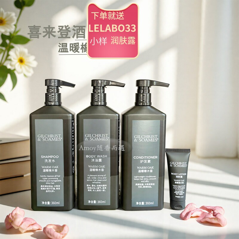 喜来登同款温暖橡木Gilchrist木质香氛洗发水沐浴露护发素润肤乳
