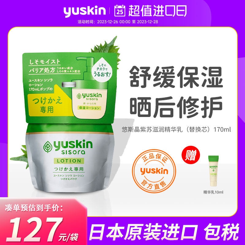 Yuskin/悠斯晶紫苏精华晒后舒缓修护保湿滋润敏弱肌补充装170ml