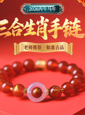 红玛瑙生肖三合本命年女款手链