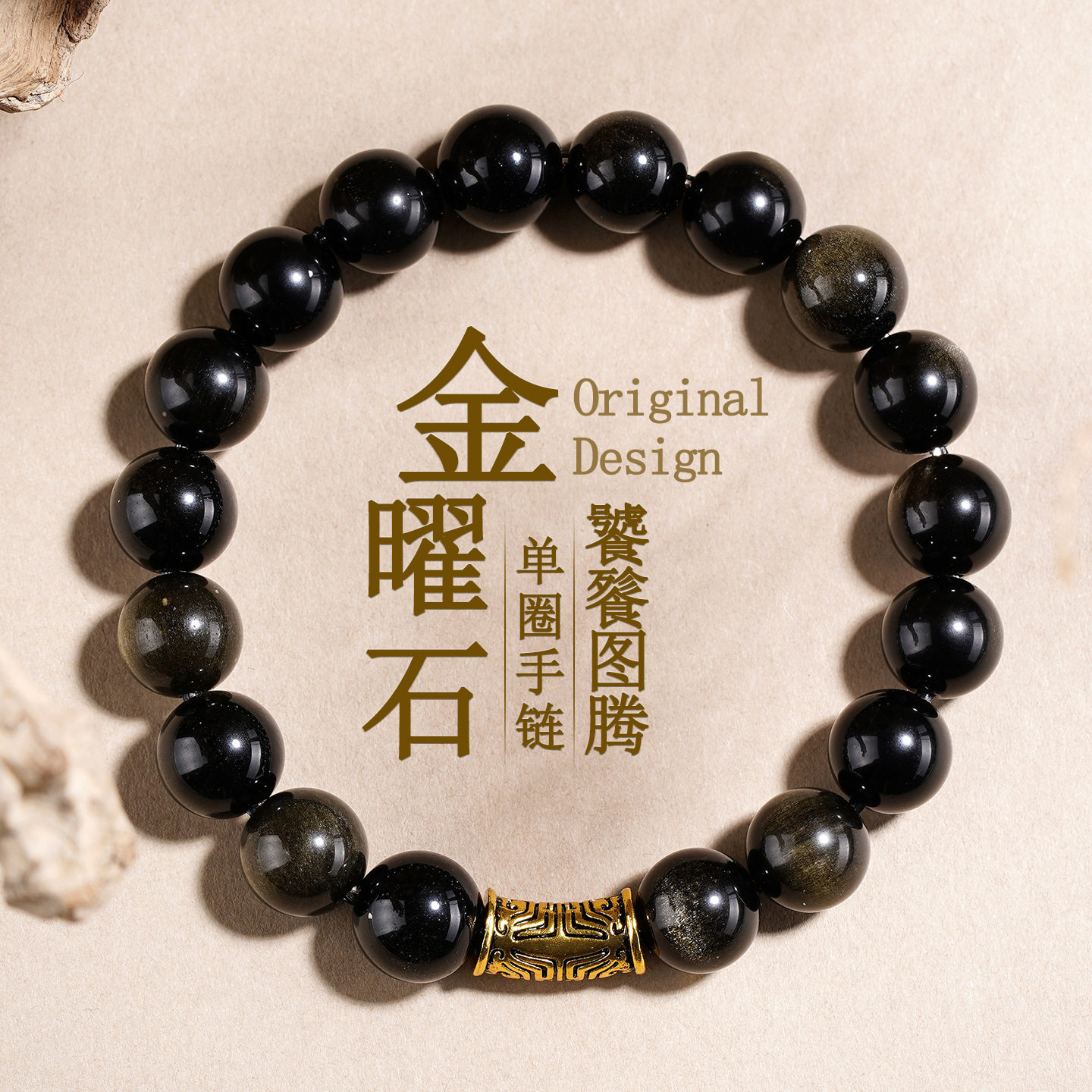 天然金曜石饕餮图腾新中式手链