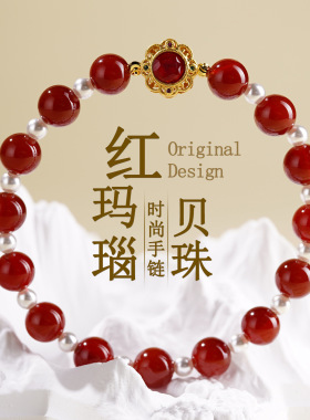红玛瑙贝珠新中式本命年女款手链