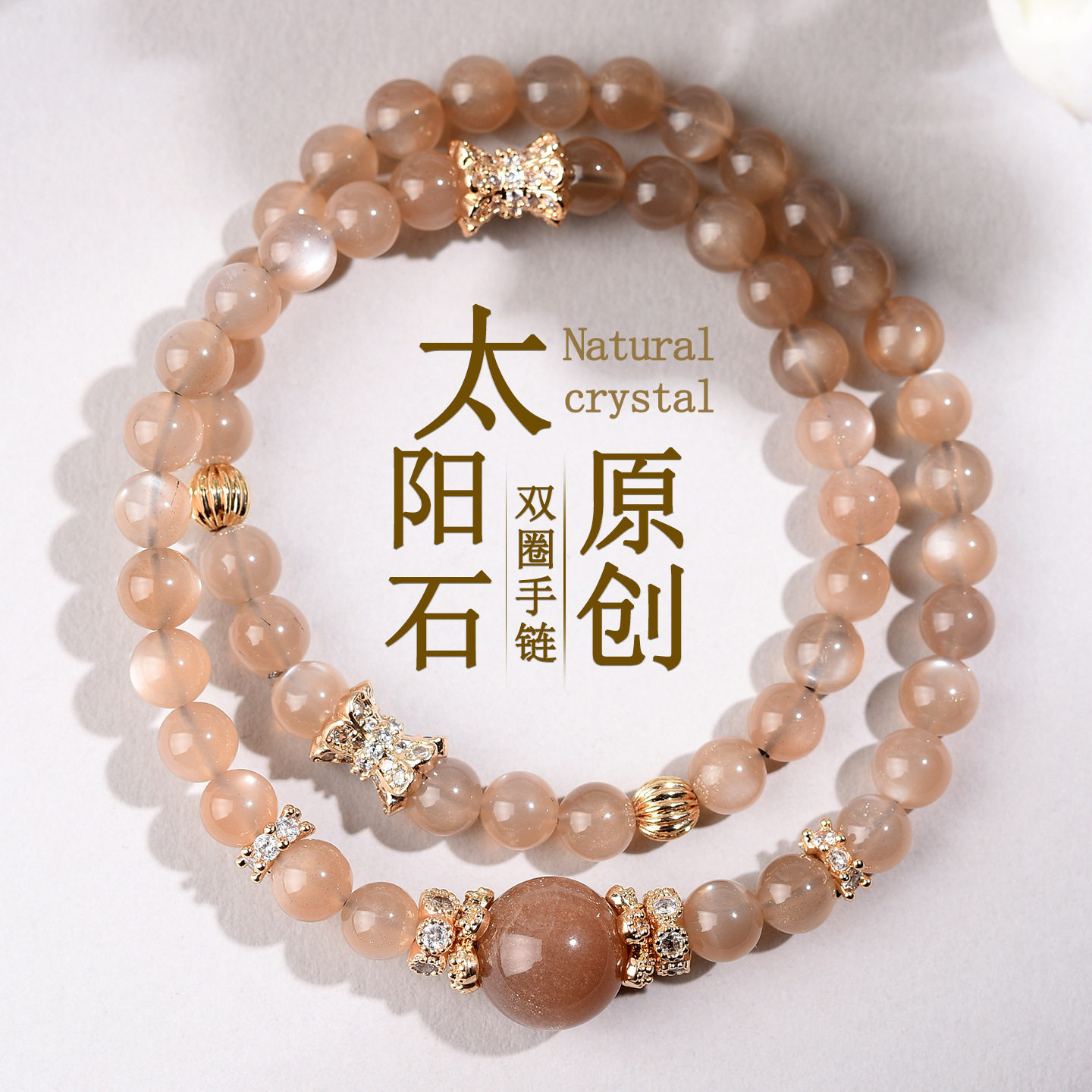天然拉长石太阳石双圈手链女款