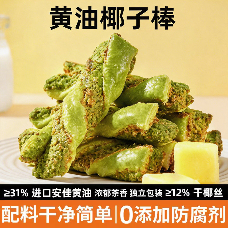 食茶源黄油椰子棒酥脆香浓新鲜椰蓉网红糕点健康下午茶办公室零食