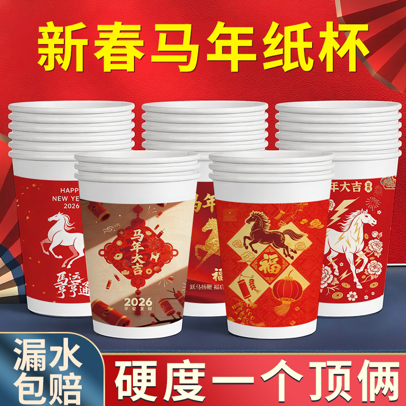 2026马年新款一次性纸杯加厚加硬食品级喝水杯子喜庆红色待客杯