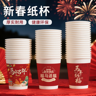 一次性杯子2026马年新款喜庆红色家用加厚食品级聚会待客喝水纸杯