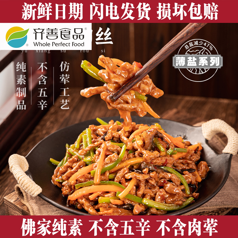 齐善素食鱼香素肉丝佛家纯素