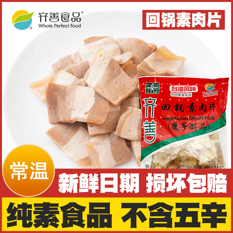 齐善素食 回锅素肉片 纯素佛家斋菜仿荤回锅肉素肉炒菜火锅素菜