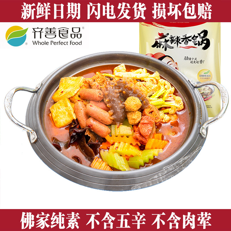 【素麻辣香锅】齐善素食纯素佛家仿荤斋菜素肉素火锅底料配菜食材