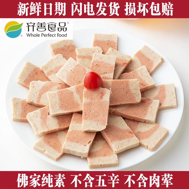 【素五花肉】齐善素食纯素佛家吃斋菜人造肉仿荤素肉寺院全素菜宴