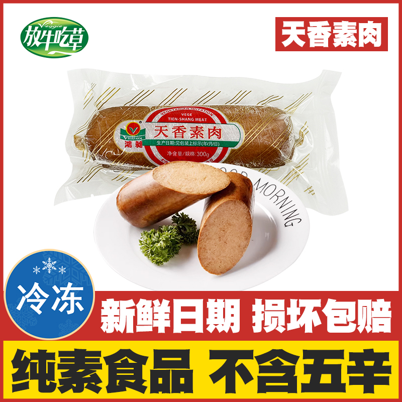 松珍鸿昶天香素肉纯素佛家素菜食品素香肠斋菜寺院餐厅素肠全素食
