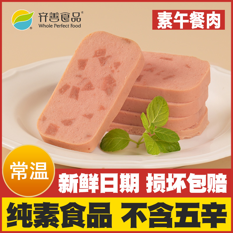 【素午餐肉罐头】齐善食品植物蛋白三明治火腿佛家纯素寺院纯素肉