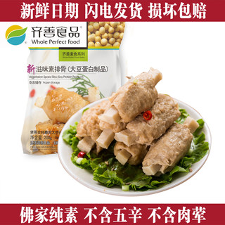 【新滋味素排骨】齐善素食纯素佛家吃斋菜人造肉仿荤寺庙净全素肉