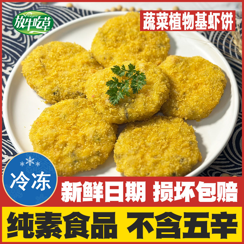 【植物基虾饼】鸿昶素食佛家纯素零食仿荤汉堡素肉排寺院斋菜