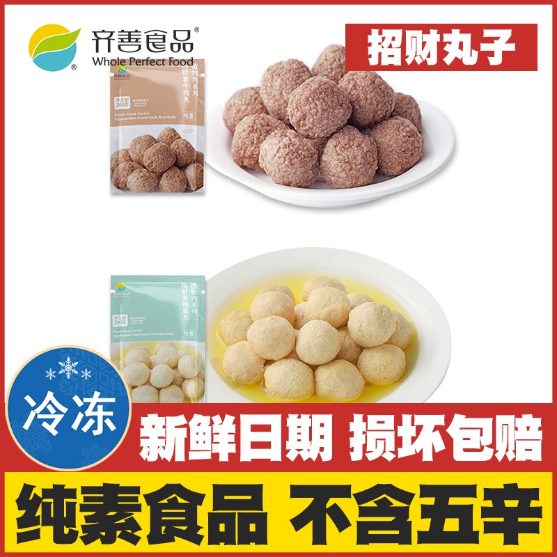 齐善素食招财丸子纯素斋菜素鳕鱼丸素牛肉丸煮汤火锅丸子寺庙素肉