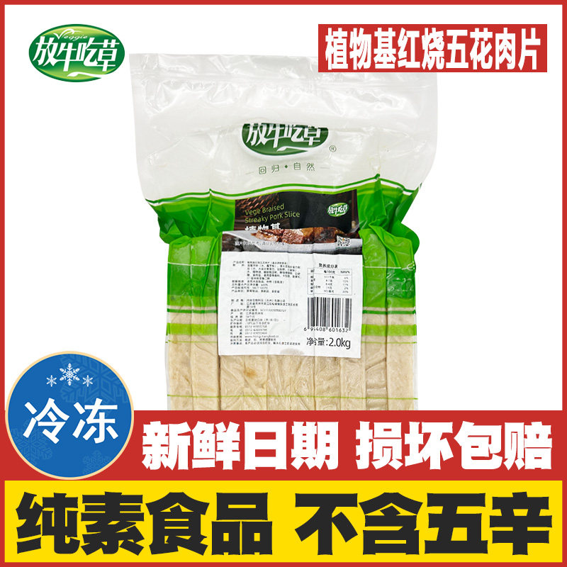 【素红烧五花肉片4斤大包装】放牛吃草素食豆制品素肉寺院纯素菜