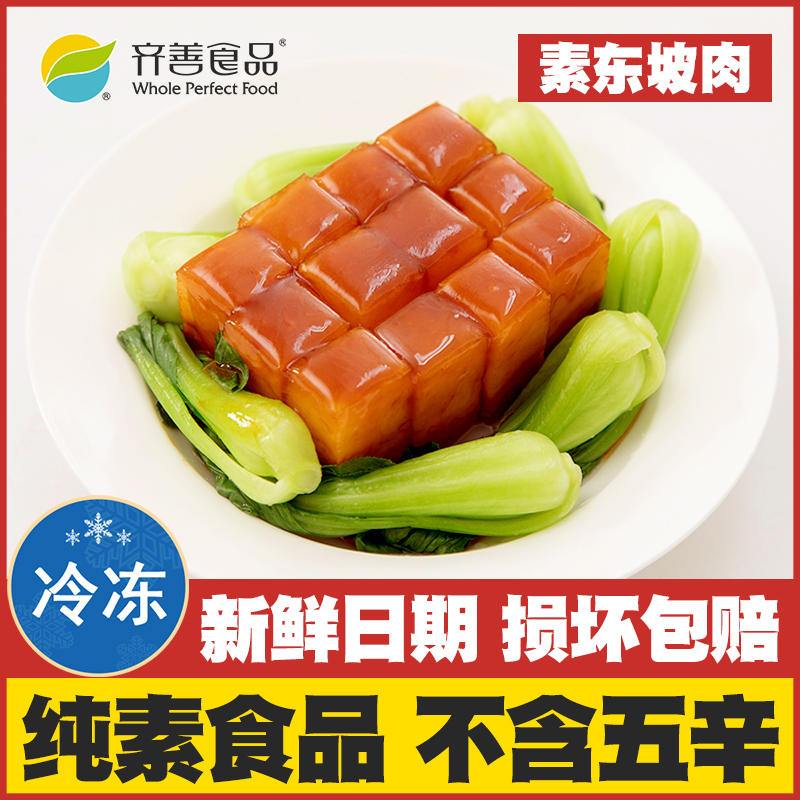 【素东坡肉】齐善素食纯素佛家仿荤斋菜寺院豆制品素肉拜神贡品吃