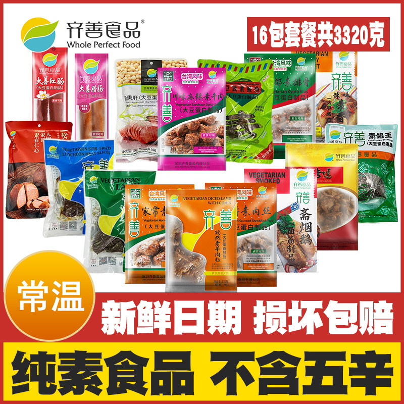 齐善素食16包套餐佛家纯素豆制品人造肉仿荤斋菜过年素宴大礼包